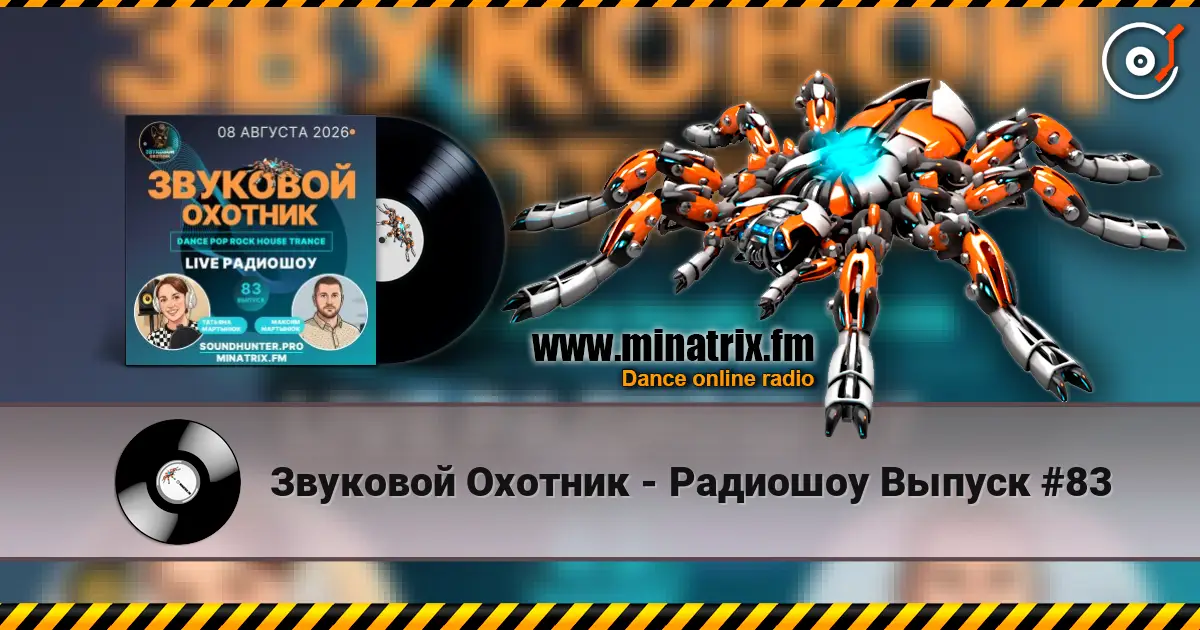 Звуковой Охотник - Радиошоу Выпуск #83 écouter en ligne en haute qualité | Minatrix.FM