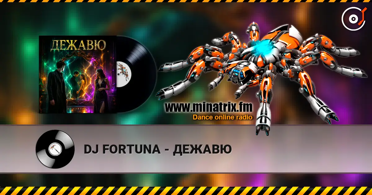 DJ FORTUNA - ДЕЖАВЮ слушать онлайн в высоком качестве | Minatrix.FM