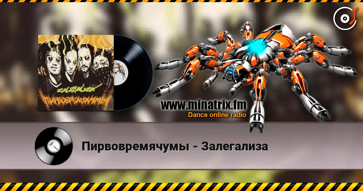 Пирвовремячумы - Залегализа слушать онлайн в высоком качестве | Minatrix.FM