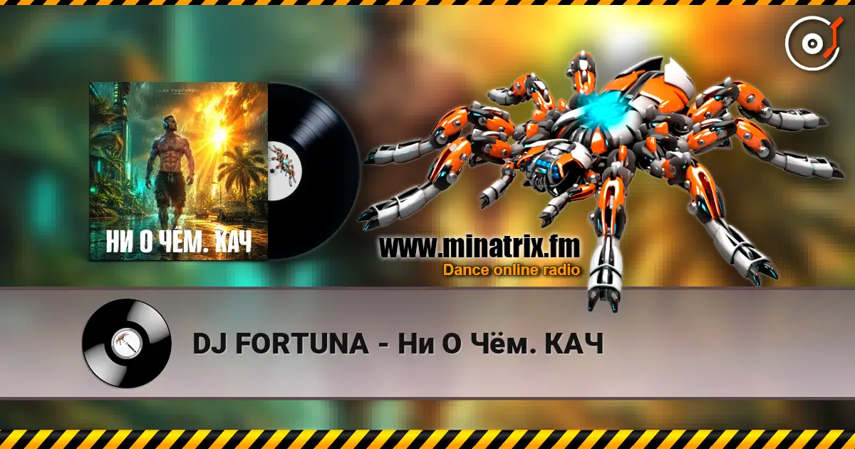 DJ FORTUNA - Ни О Чём. КАЧ слухати онлайн у високій якості | Minatrix.FM