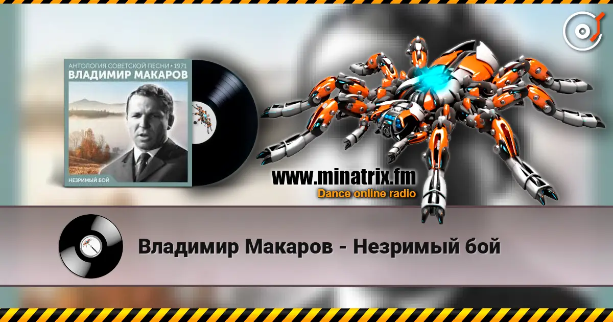 Владимир Макаров - Незримый бой слухати онлайн у високій якості | Minatrix.FM