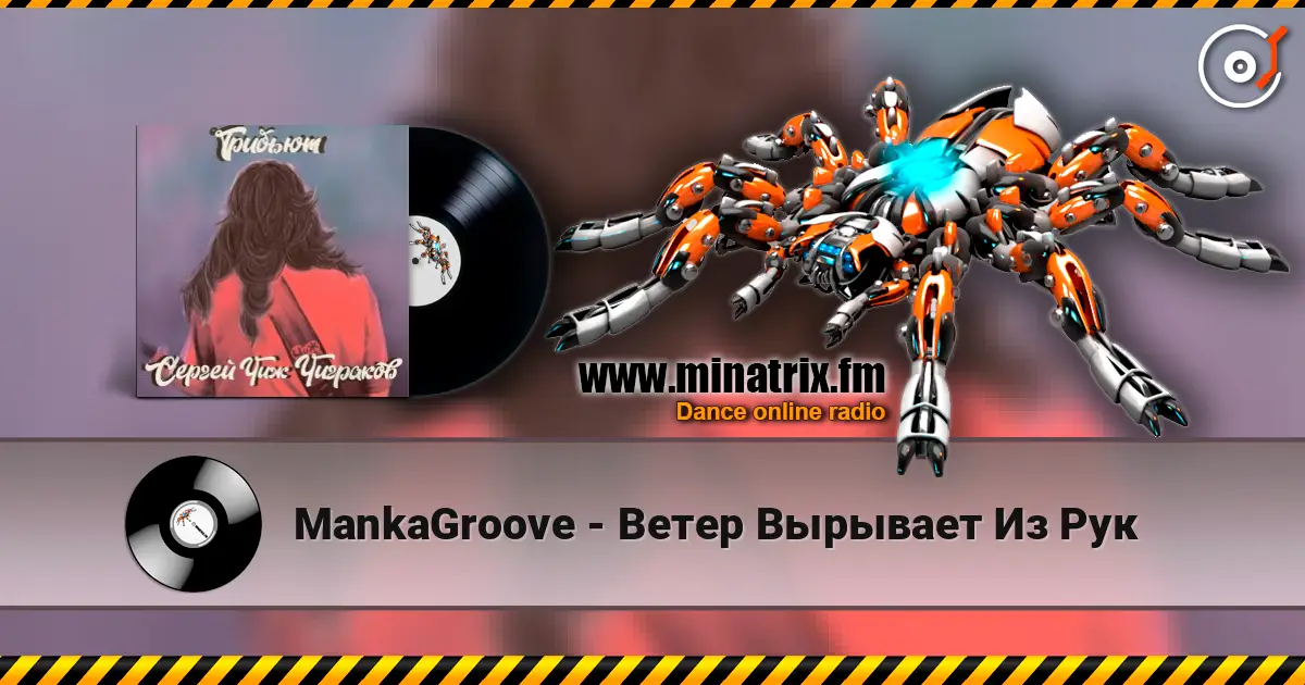 MankaGroove - Ветер Вырывает Из Рук слухати онлайн у високій якості | Minatrix.FM