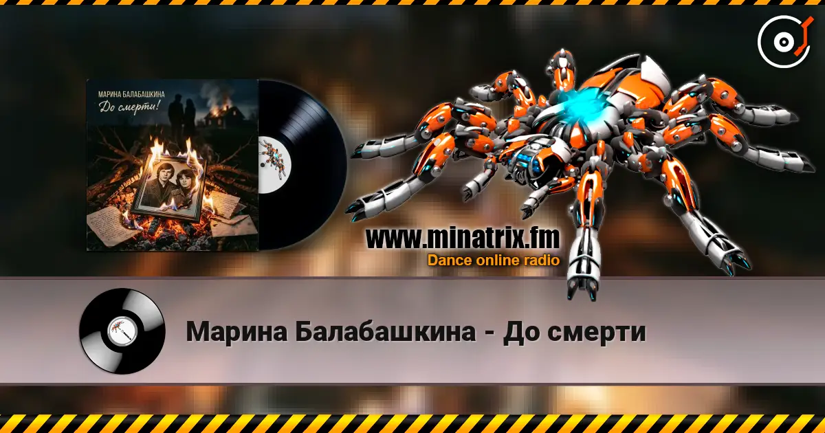 Марина Балабашкина - До смерти listen online in high quality | Minatrix.FM