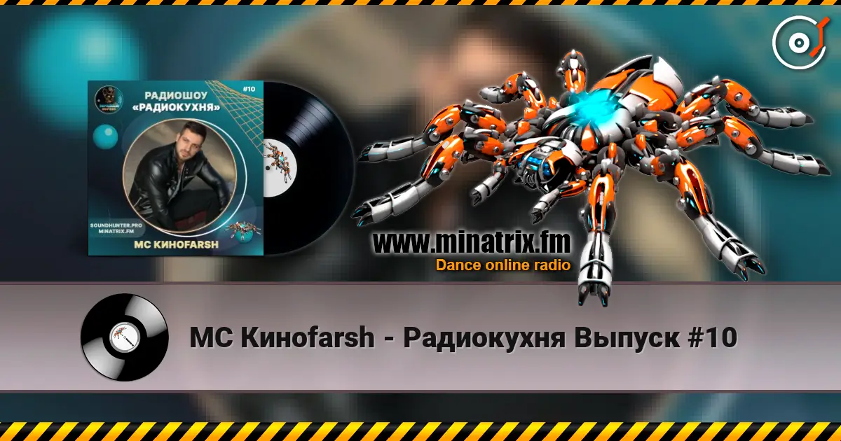 MC Киноfarsh - Радиокухня Выпуск #10 高品质在线收听 | Minatrix.FM