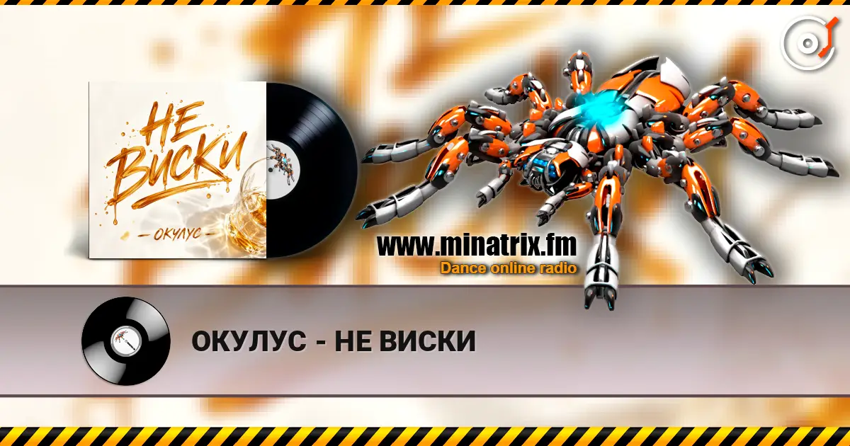 ОКУЛУС - НЕ ВИСКИ online in hoher Qualität hören | Minatrix.FM