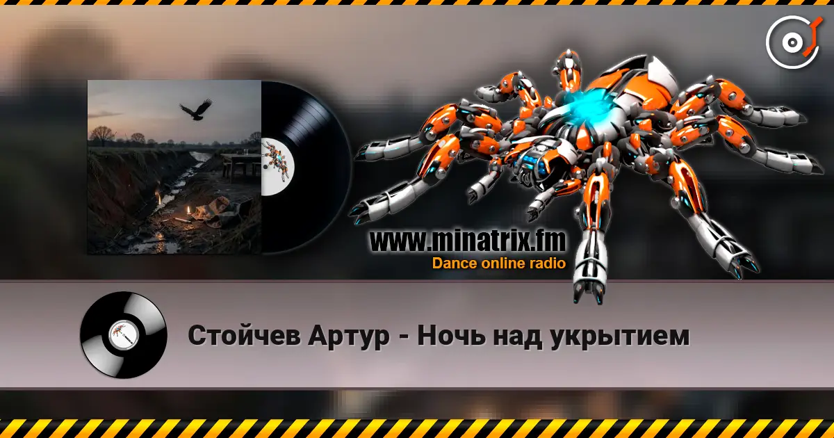 Стойчев Артур - Ночь над укрытием 高品质在线收听 | Minatrix.FM