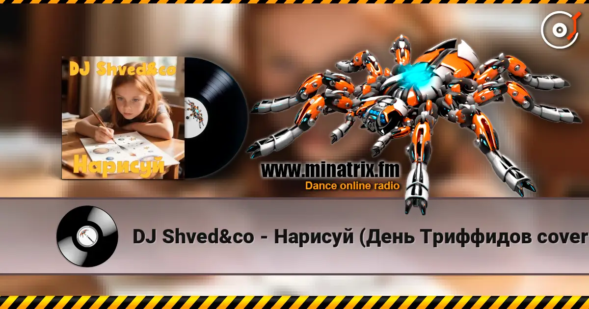 DJ Shved&co - Нарисуй (День Триффидов cover 2026) слушать онлайн в высоком качестве | Minatrix.FM