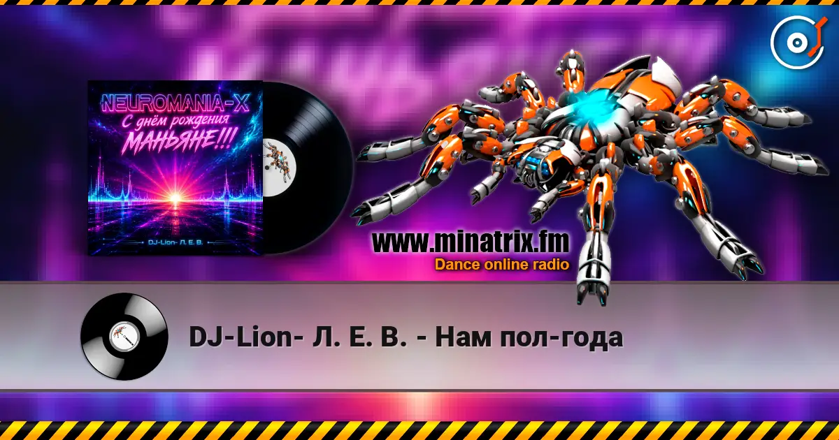 DJ-Lion- Л. Е. В. - Нам пол-года 高品质在线收听 | Minatrix.FM