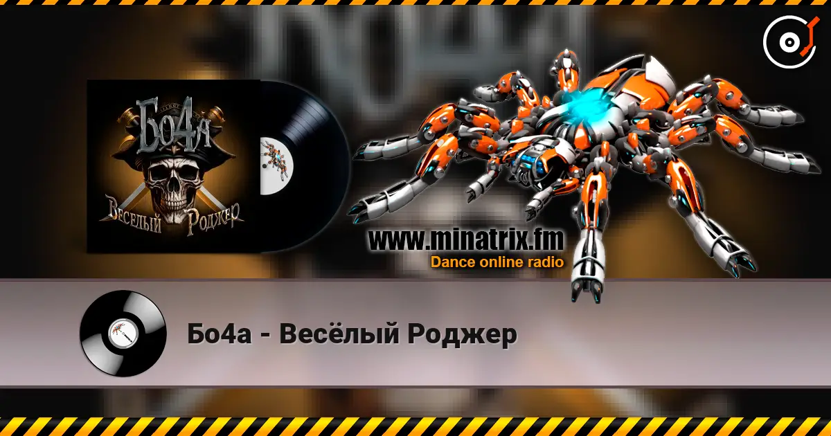 Бо4а - Весёлый Роджер listen online in high quality | Minatrix.FM