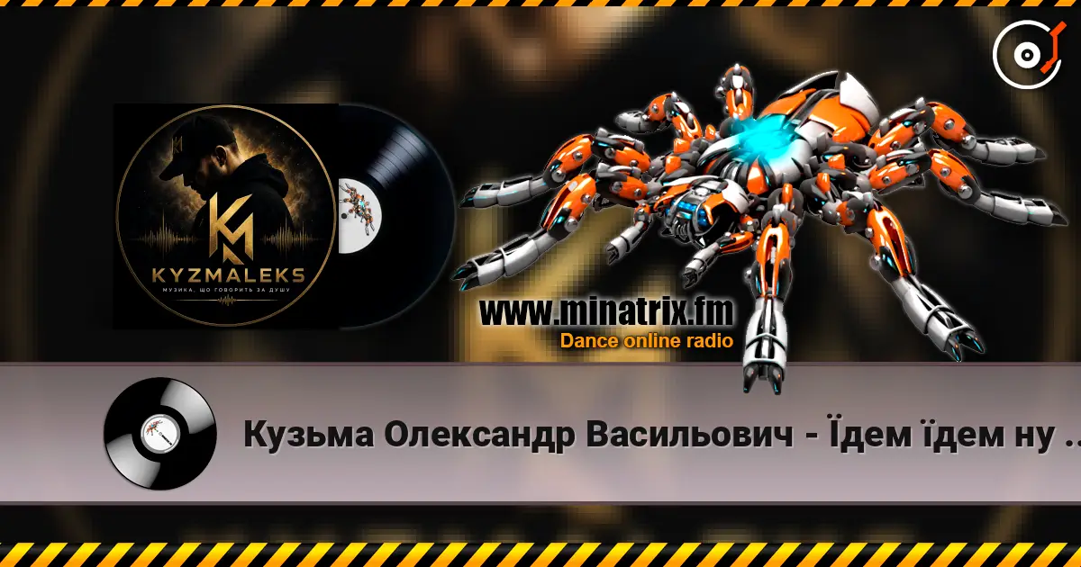Кузьма Олександр Васильович - Їдем їдем ну не знаємо куди listen online in high quality | Minatrix.FM