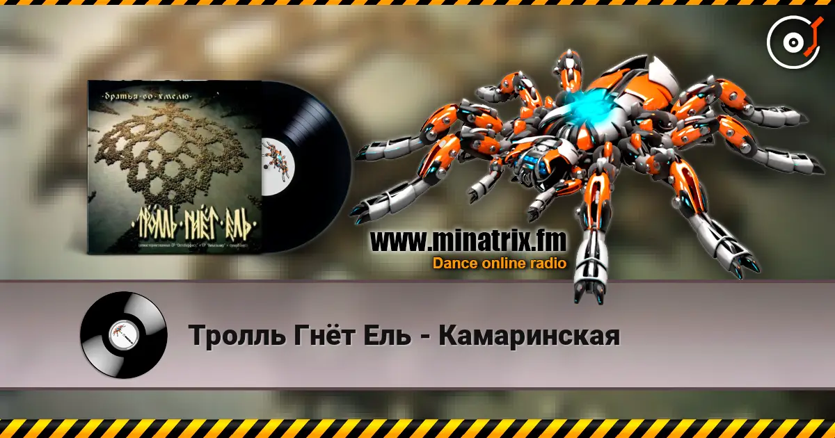 Тролль Гнёт Ель - Камаринская listen online in high quality | Minatrix.FM