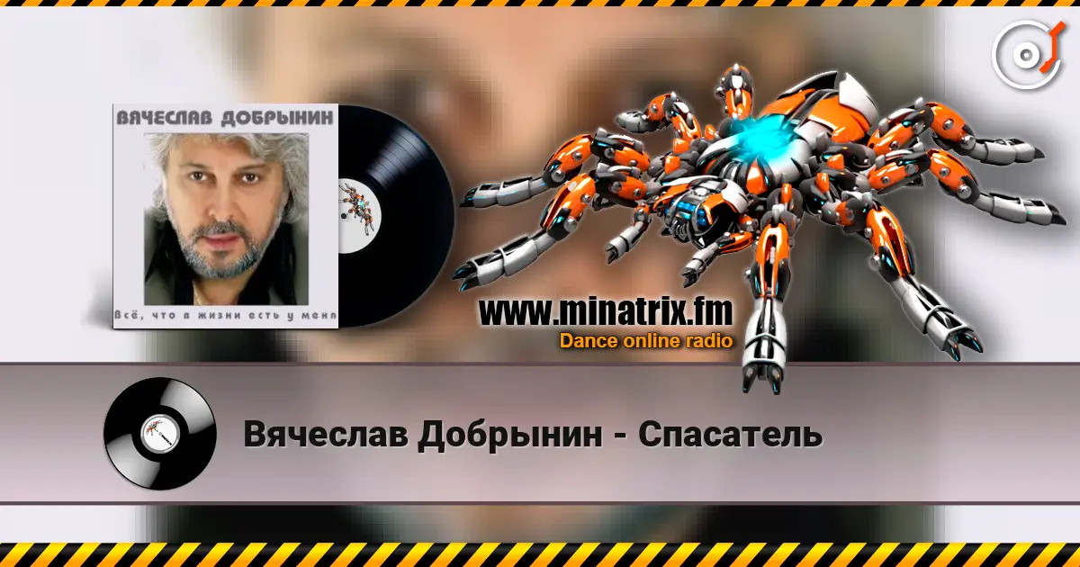 Вячеслав Добрынин - Спасатель online in hoher Qualität hören | Minatrix.FM
