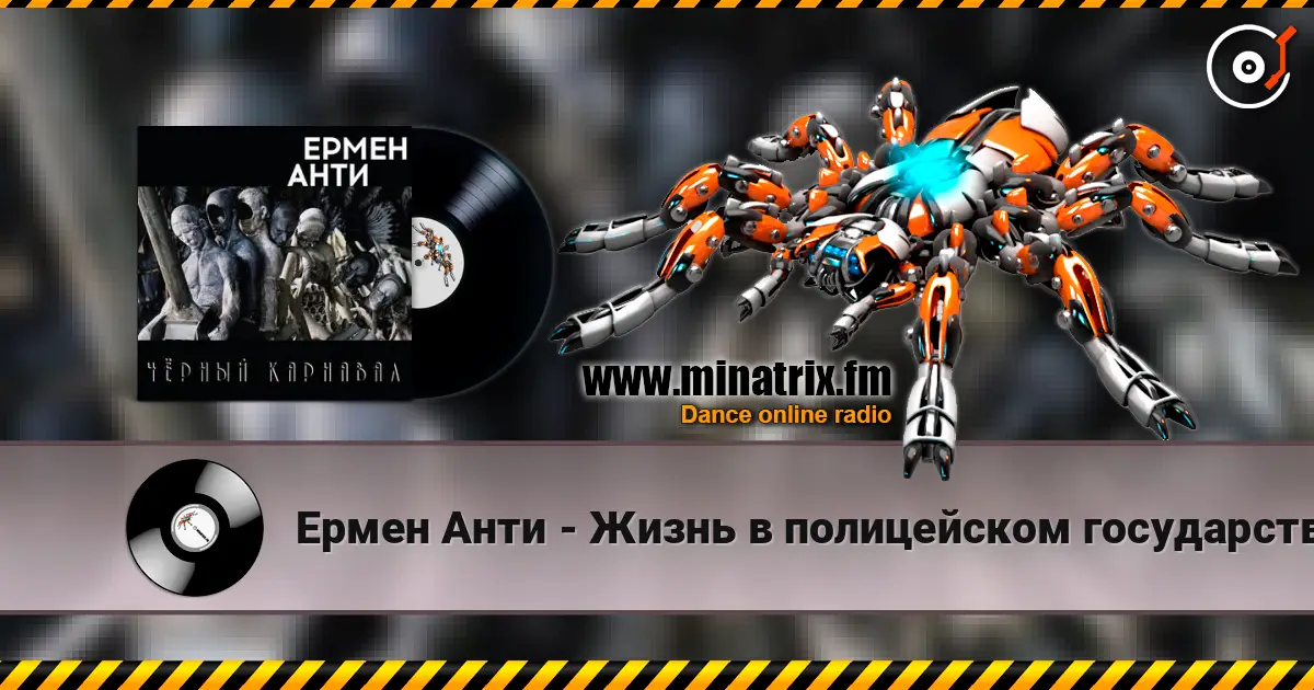 Ермен Анти - Жизнь в полицейском государстве escuchar online en alta calidad | Minatrix.FM