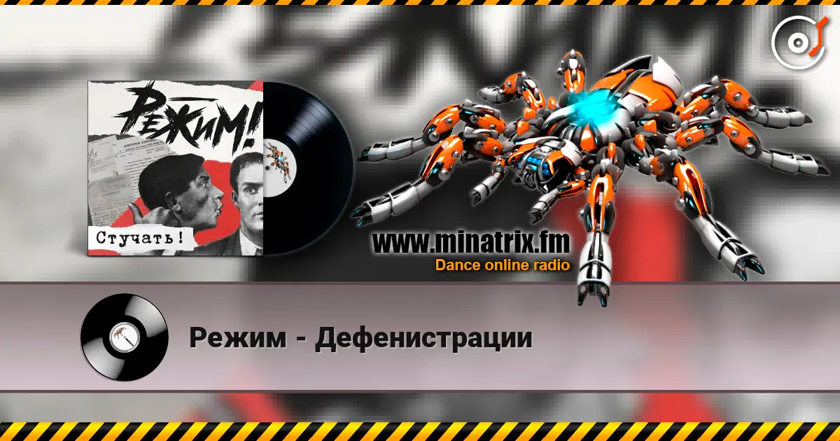 Режим - Дефенистрации listen online in high quality | Minatrix.FM