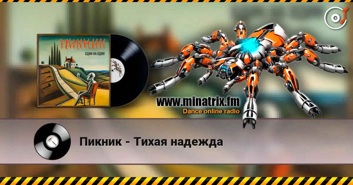 Пикник - Тихая надежда listen online in high quality | Minatrix.FM