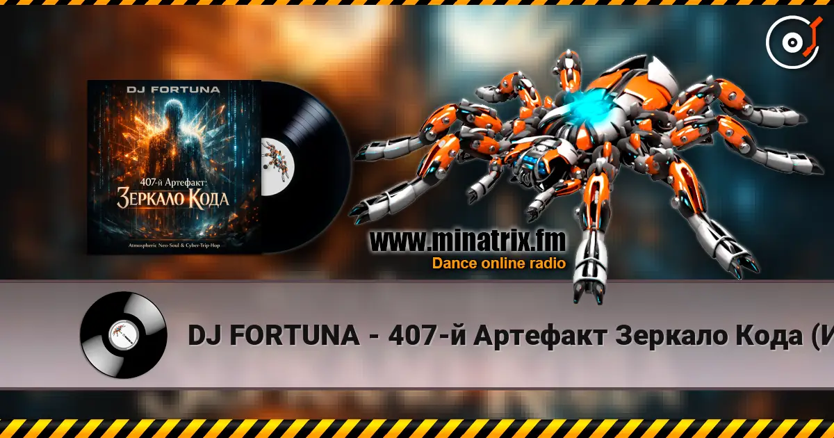 DJ FORTUNA - 407-й Артефакт Зеркало Кода (Исповедь Бота) écouter en ligne en haute qualité | Minatrix.FM
