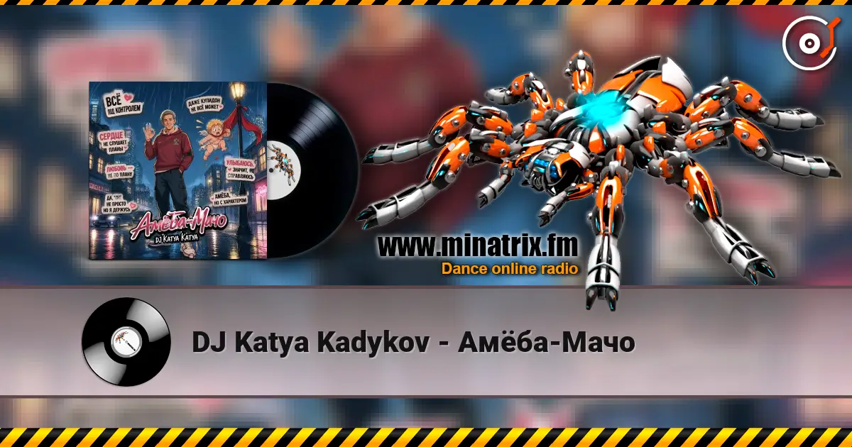 DJ Katya Kadykov - Амёба-Мачо слухати онлайн у високій якості | Minatrix.FM