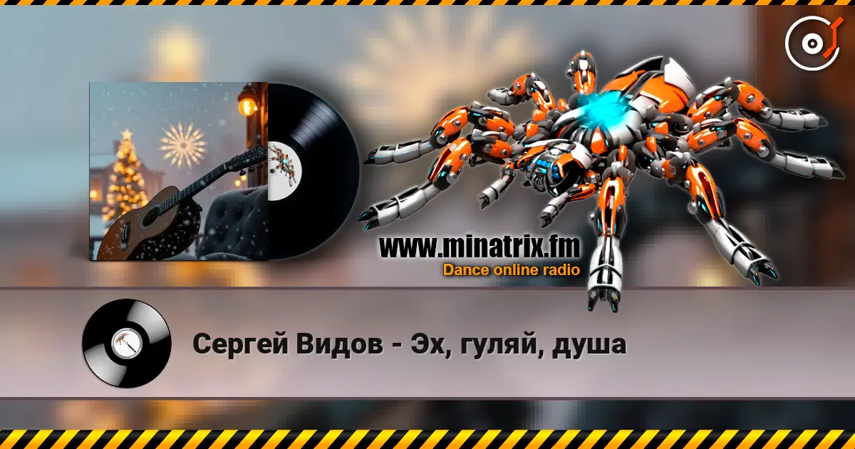 Сергей Видов - Эх, гуляй, душа écouter en ligne en haute qualité | Minatrix.FM