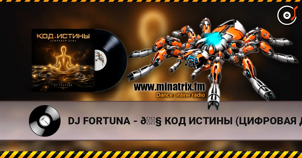 DJ FORTUNA - 🎧 КОД ИСТИНЫ (ЦИФРОВАЯ ДУША) escuchar online en alta calidad | Minatrix.FM