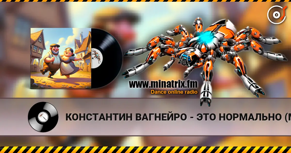 КОНСТАНТИН ВАГНЕЙРО - ЭТО НОРМАЛЬНО (Мужской ответ) (cover LORA NOIR) слушать онлайн в высоком качестве | Minatrix.FM
