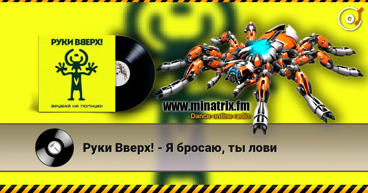 Руки Вверх! - Я бросаю, ты лови écouter en ligne en haute qualité | Minatrix.FM