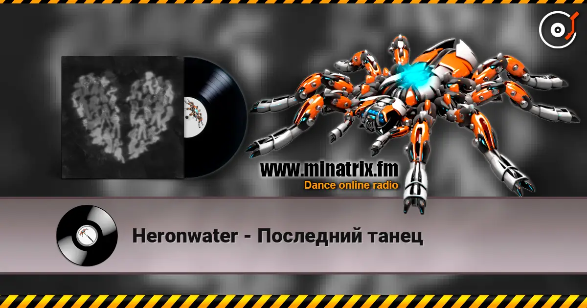 Heronwater - Последний танец escuchar online en alta calidad | Minatrix.FM