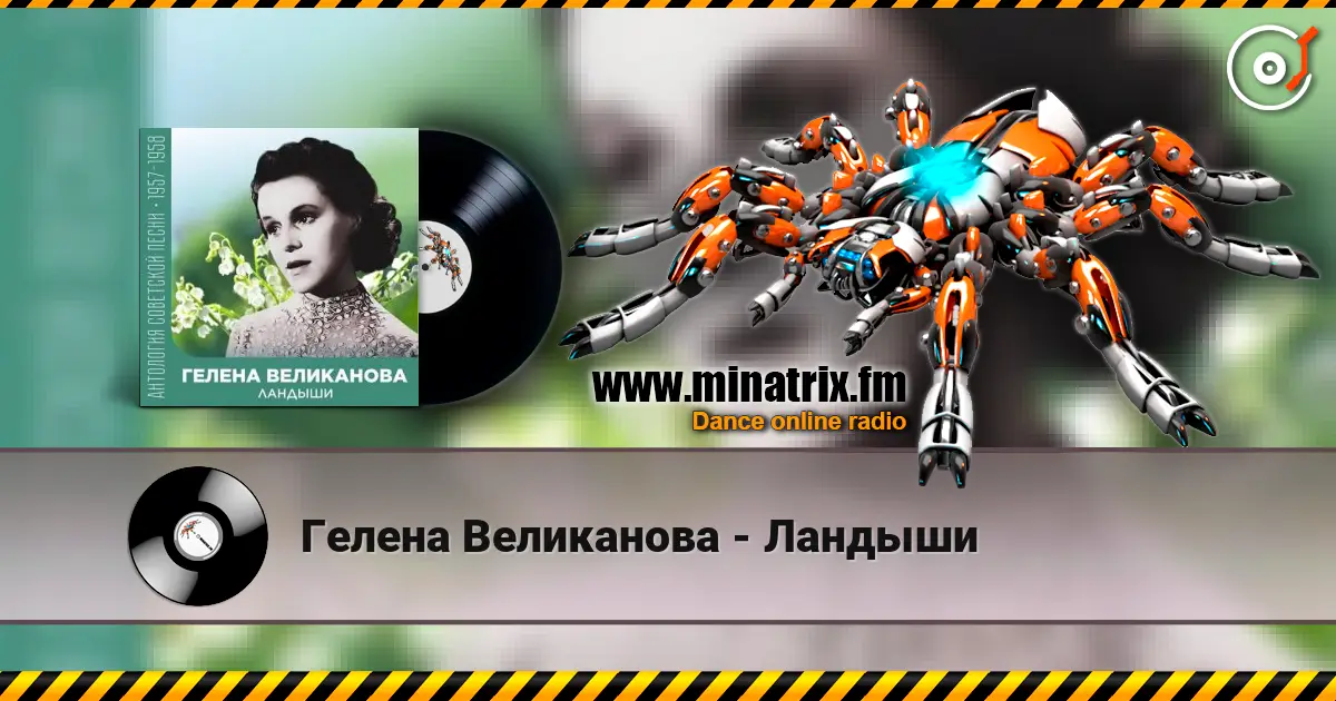 Гелена Великанова - Ландыши écouter en ligne en haute qualité | Minatrix.FM