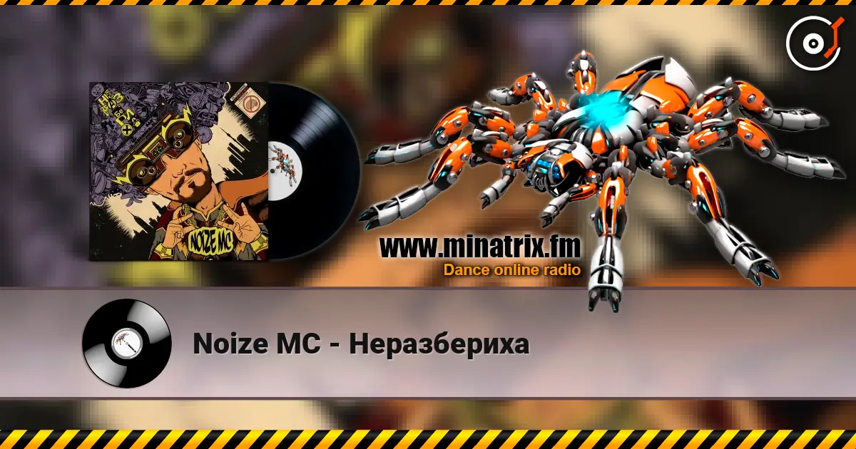 Noize MC - Неразбериха online in hoher Qualität hören | Minatrix.FM