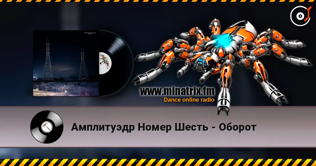 Амплитуэдр Номер Шесть - Оборот слушать онлайн в высоком качестве | Minatrix.FM