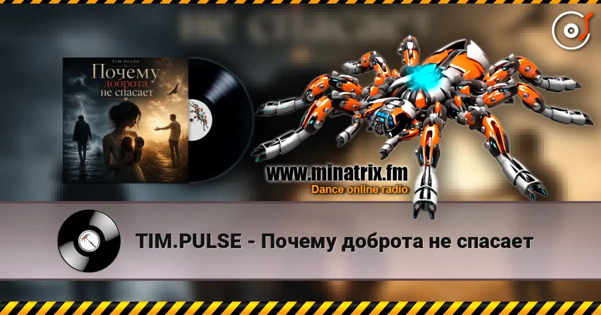 TIM.PULSE - Почему доброта не спасает слухати онлайн у високій якості | Minatrix.FM