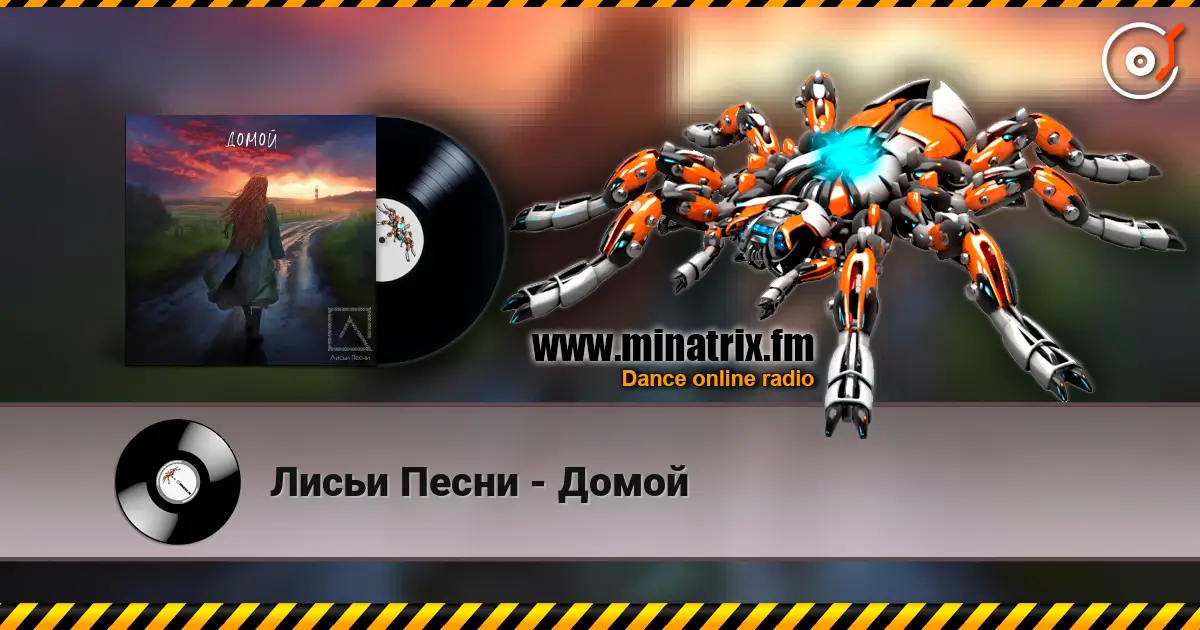 Лисьи Песни - Домой online in hoher Qualität hören | Minatrix.FM