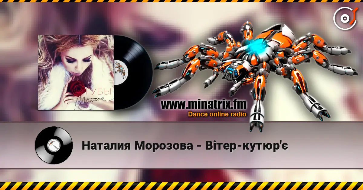 Наталия Морозова - Вітер-кутюр'є слухати онлайн у високій якості | Minatrix.FM