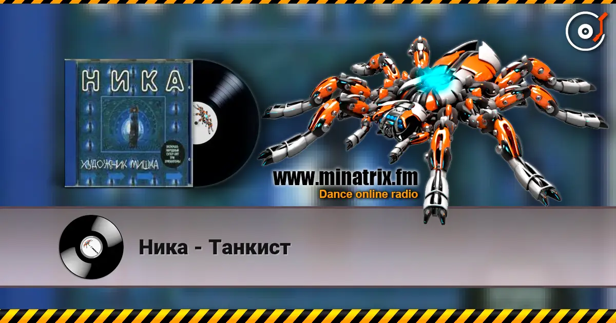 Ника - Танкист online in hoher Qualität hören | Minatrix.FM