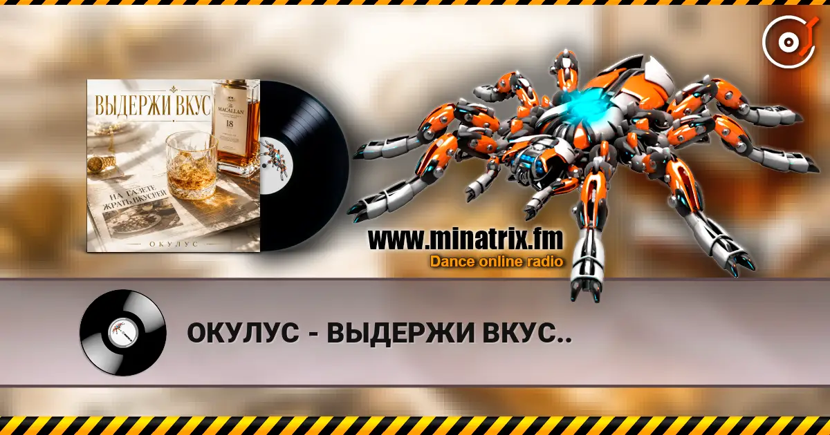 ОКУЛУС - ВЫДЕРЖИ ВКУС.. online in hoher Qualität hören | Minatrix.FM