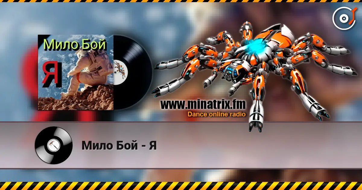 Мило Бой - Я 高品质在线收听 | Minatrix.FM
