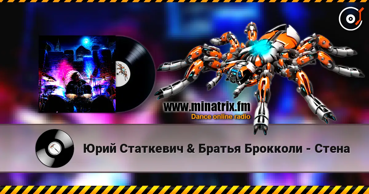 Юрий Статкевич & Братья Брокколи - Стена online in hoher Qualität hören | Minatrix.FM