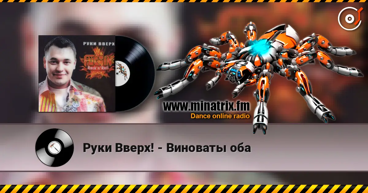 Руки Вверх! - Виноваты оба écouter en ligne en haute qualité | Minatrix.FM