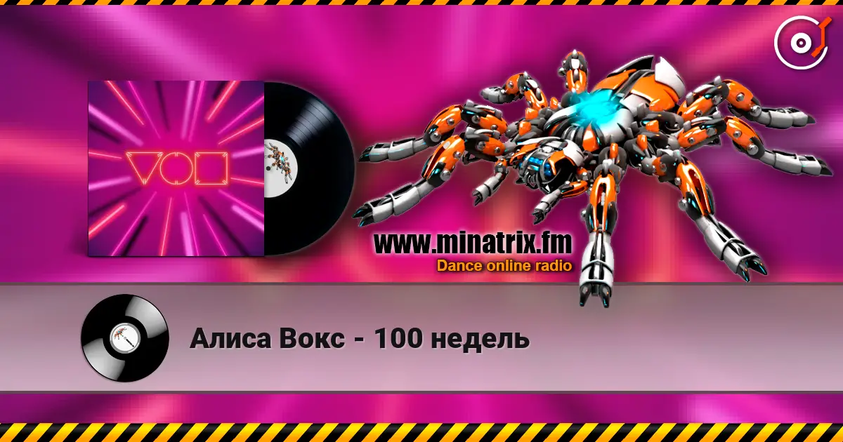Алиса Вокс - 100 недель слушать онлайн в высоком качестве | Minatrix.FM