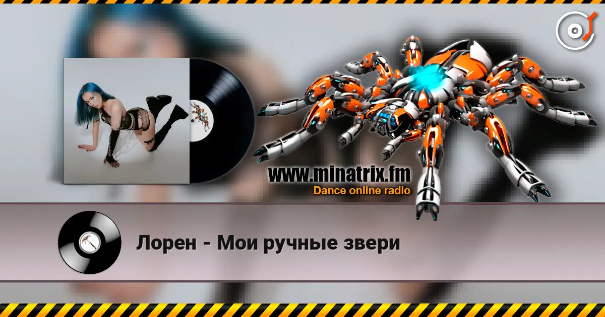 Лорен - Мои ручные звери слушать онлайн в высоком качестве | Minatrix.FM