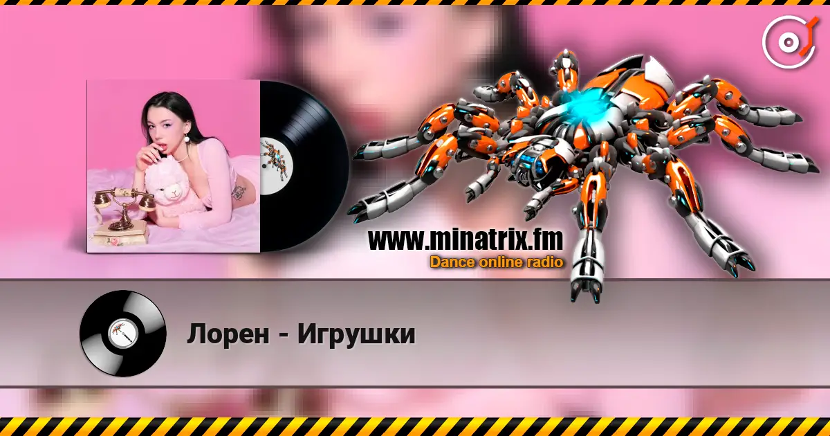 Лорен - Игрушки слушать онлайн в высоком качестве | Minatrix.FM