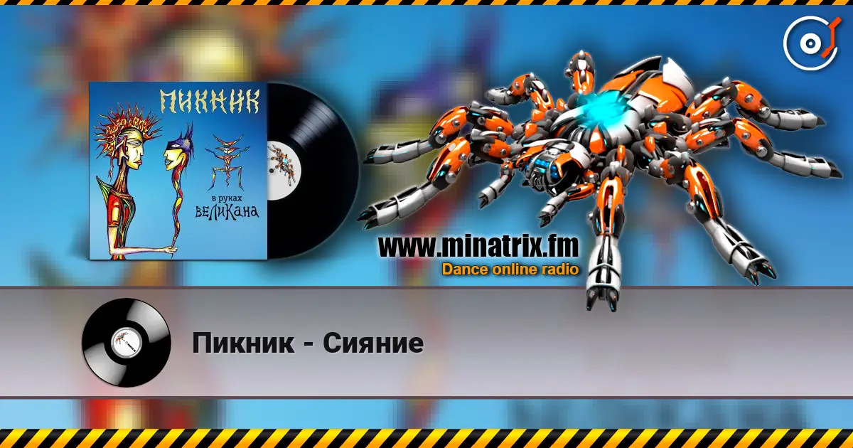 Пикник - Сияние слушать онлайн в высоком качестве | Minatrix.FM