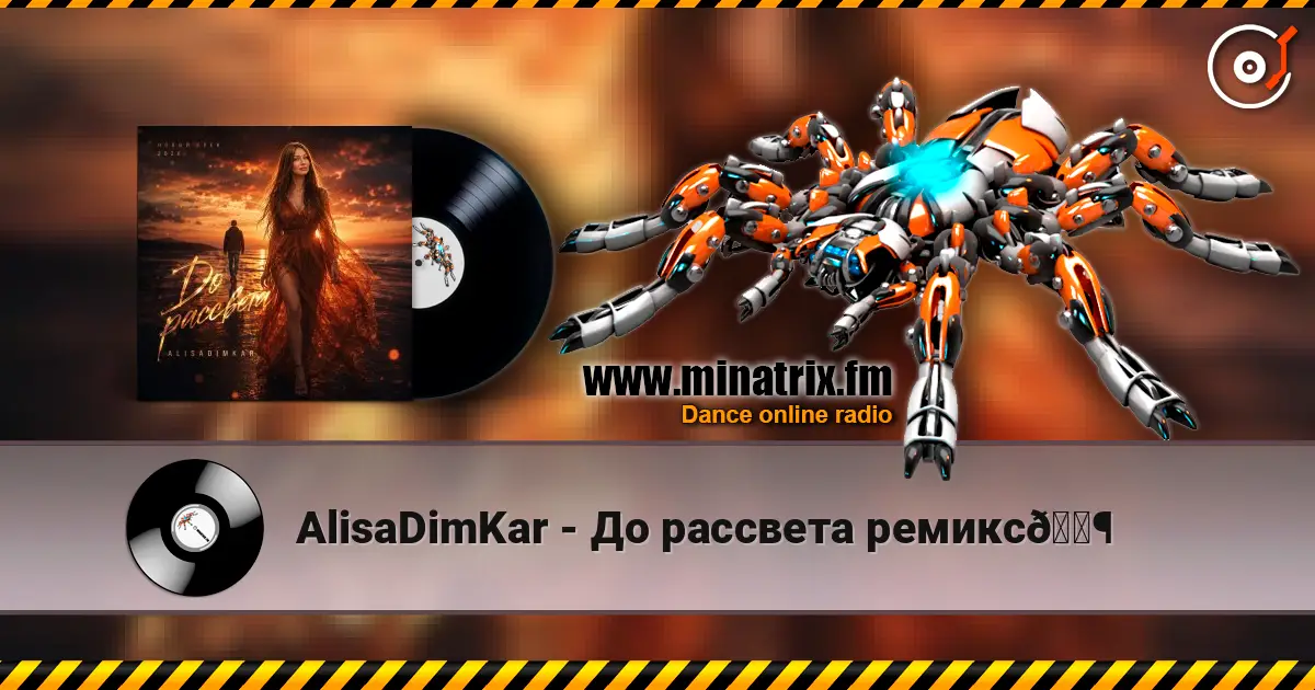 AlisaDimKar - До рассвета ремикс🎶 слушать онлайн в высоком качестве | Minatrix.FM