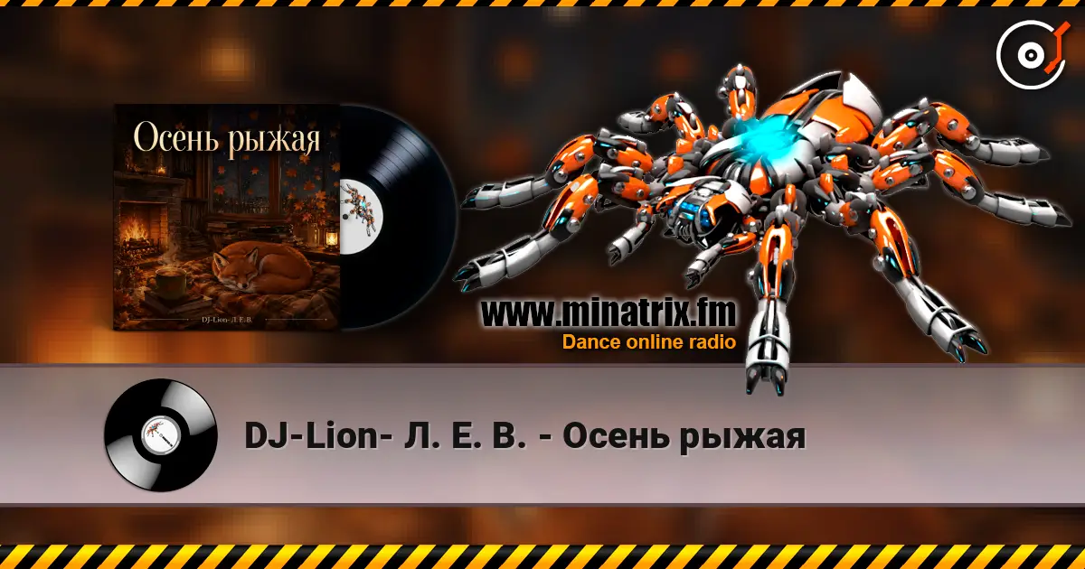 DJ-Lion- Л. Е. В. - Осень рыжая слухати онлайн у високій якості | Minatrix.FM