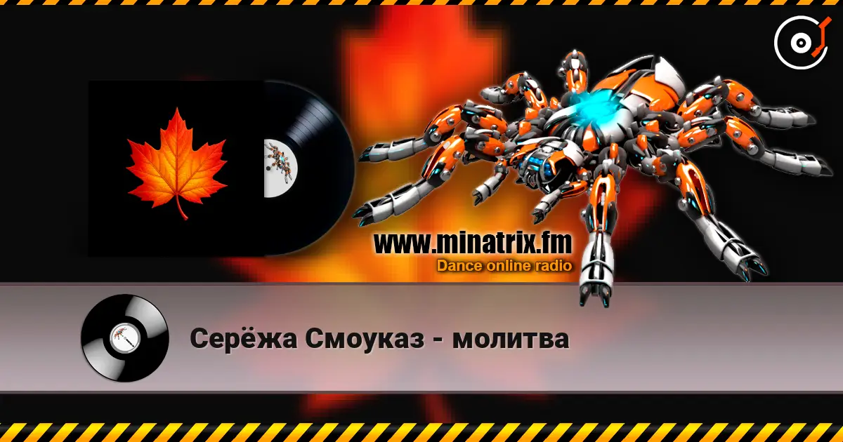 Серёжа Смоуказ - молитва 高品质在线收听 | Minatrix.FM