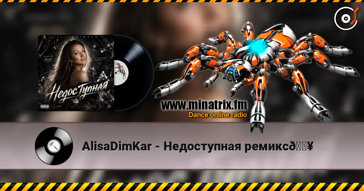 AlisaDimKar - Недоступная ремикс🔥 高品质在线收听 | Minatrix.FM