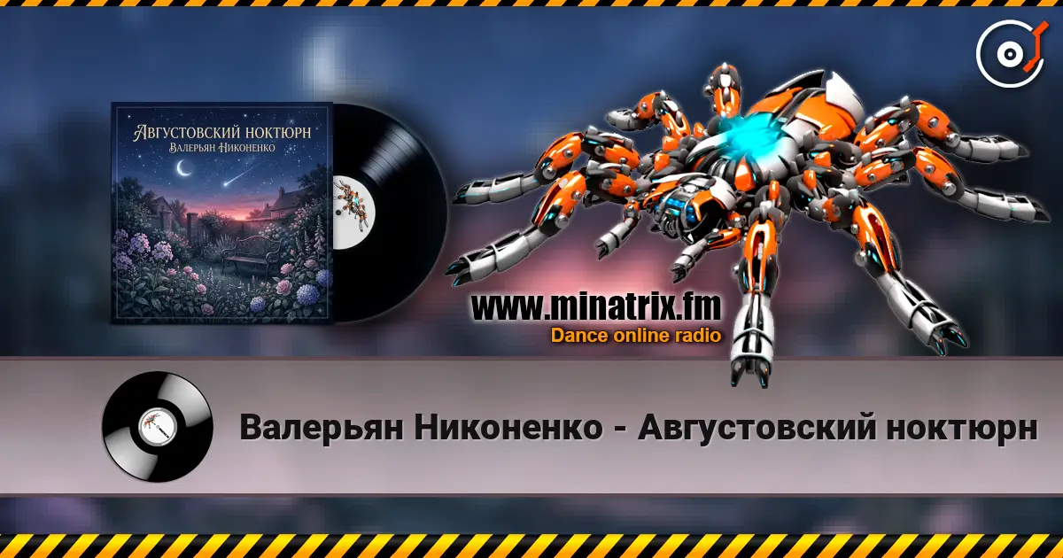 Валерьян Никоненко - Августовский ноктюрн слухати онлайн у високій якості | Minatrix.FM