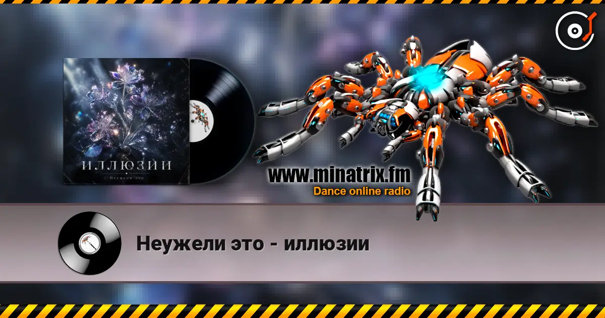 Неужели это - иллюзии слухати онлайн у високій якості | Minatrix.FM