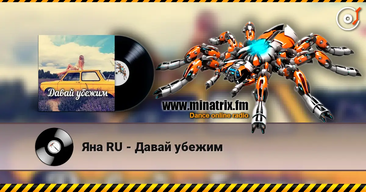Яна RU - Давай убежим écouter en ligne en haute qualité | Minatrix.FM
