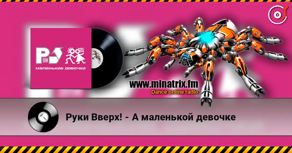 Руки Вверх! - А маленькой девочке écouter en ligne en haute qualité | Minatrix.FM