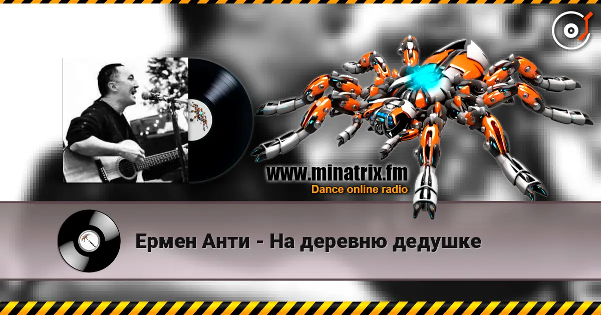 Ермен Анти - На деревню дедушке 高品质在线收听 | Minatrix.FM